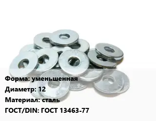 Шайба уменьшенная D=12 сталь ГОСТ: ГОСТ 13463-77